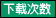 按下载次数排序